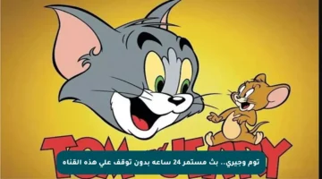 توم وجيري.. بث مستمر 24 ساعة بدون توقف على هذه القناة